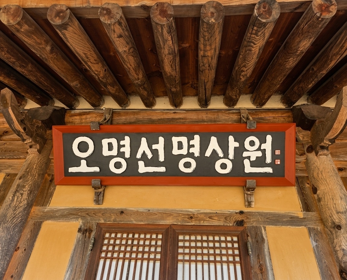 프리미엄 수제 나무 현판·간판 — 디테일 23 (24 / 126)